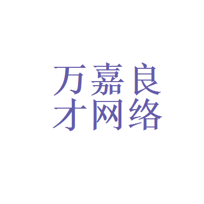万嘉良才网络文化传播和日新伟业