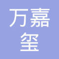 吉林省万嘉