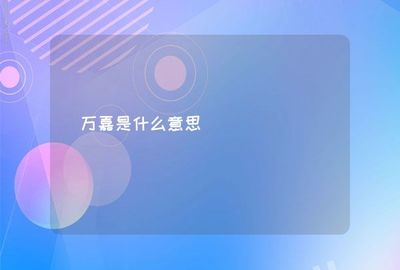 万嘉是什么意思