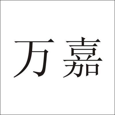 技术
