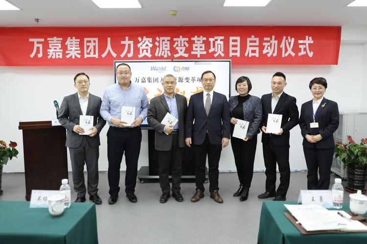 万嘉集团人力资源变革项目启动
